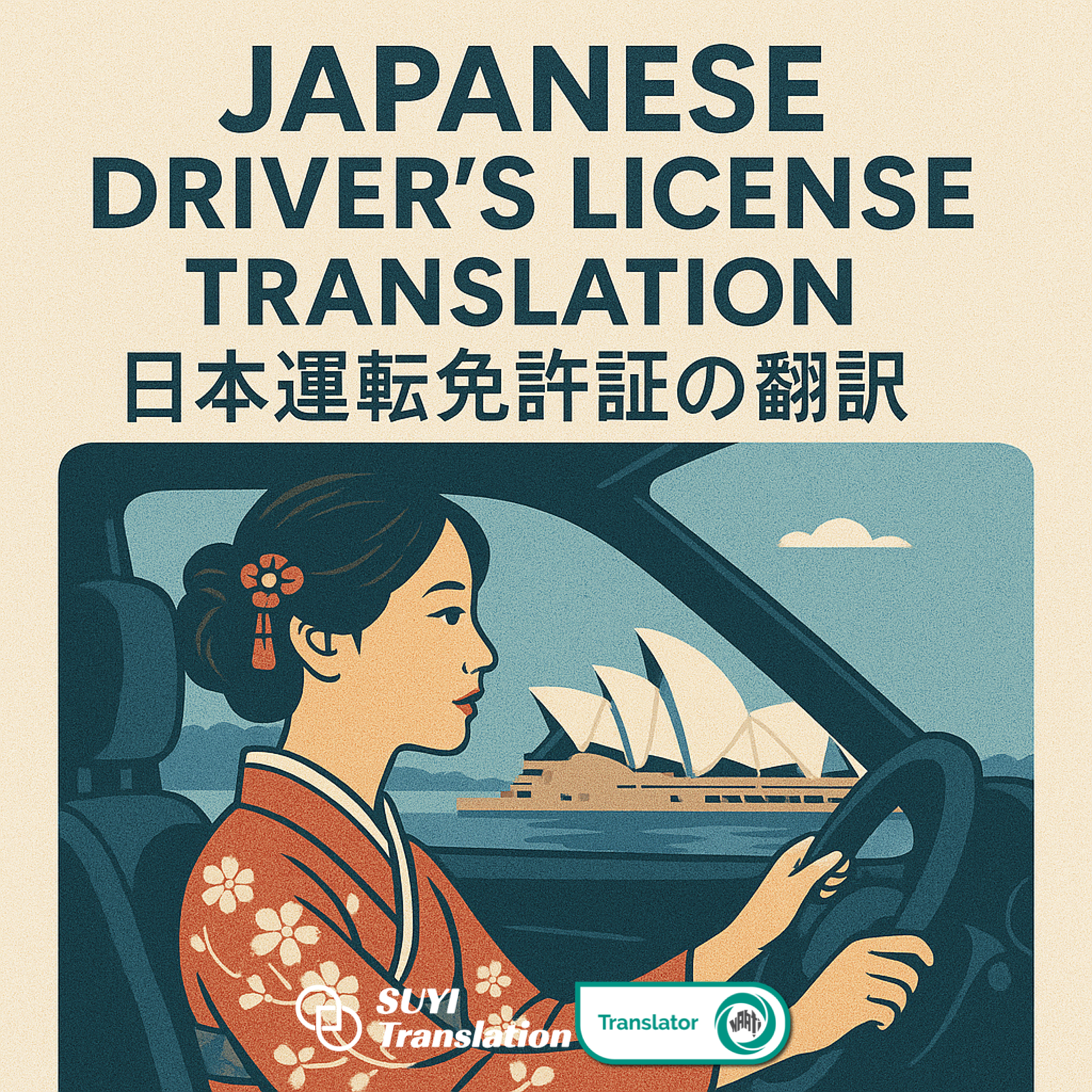 日本の運転免許証の翻訳 – SUYI Translation