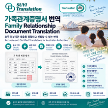 Load image into Gallery viewer, Korean Family Relationship Certificate – NAATI Certified Translation 가족관계증명서 NAATI 인증 번역