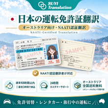 Load image into Gallery viewer, NAATI Certificated Japanese -> English Driver License Translation 日本の運転免許証の翻訳