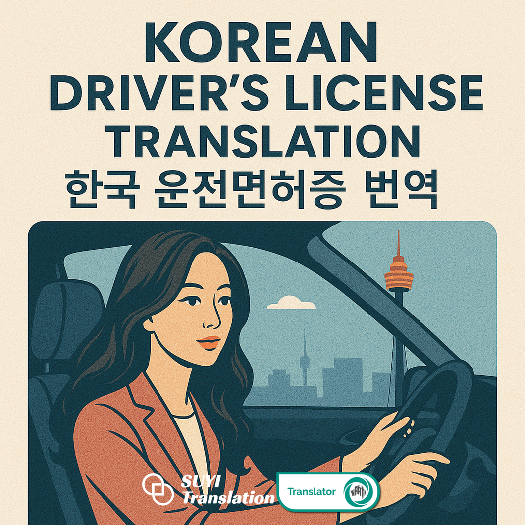 NAATI 인증 한국어 → 영어 운전면허증 번역 서비스