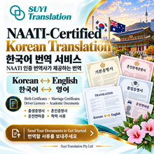 Load image into Gallery viewer, 🇰🇷 Korean Translation by NAATI Certified Korean Translator NAATI 인증을 받은 한국어 번역사에 의한 한국어 번역 서비스
