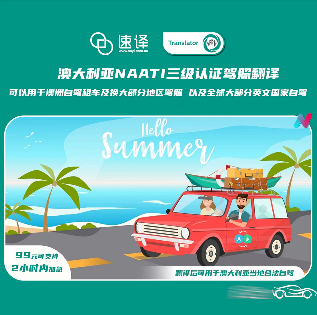 速译 澳大利亚NAATI三级认证中国驾照翻译