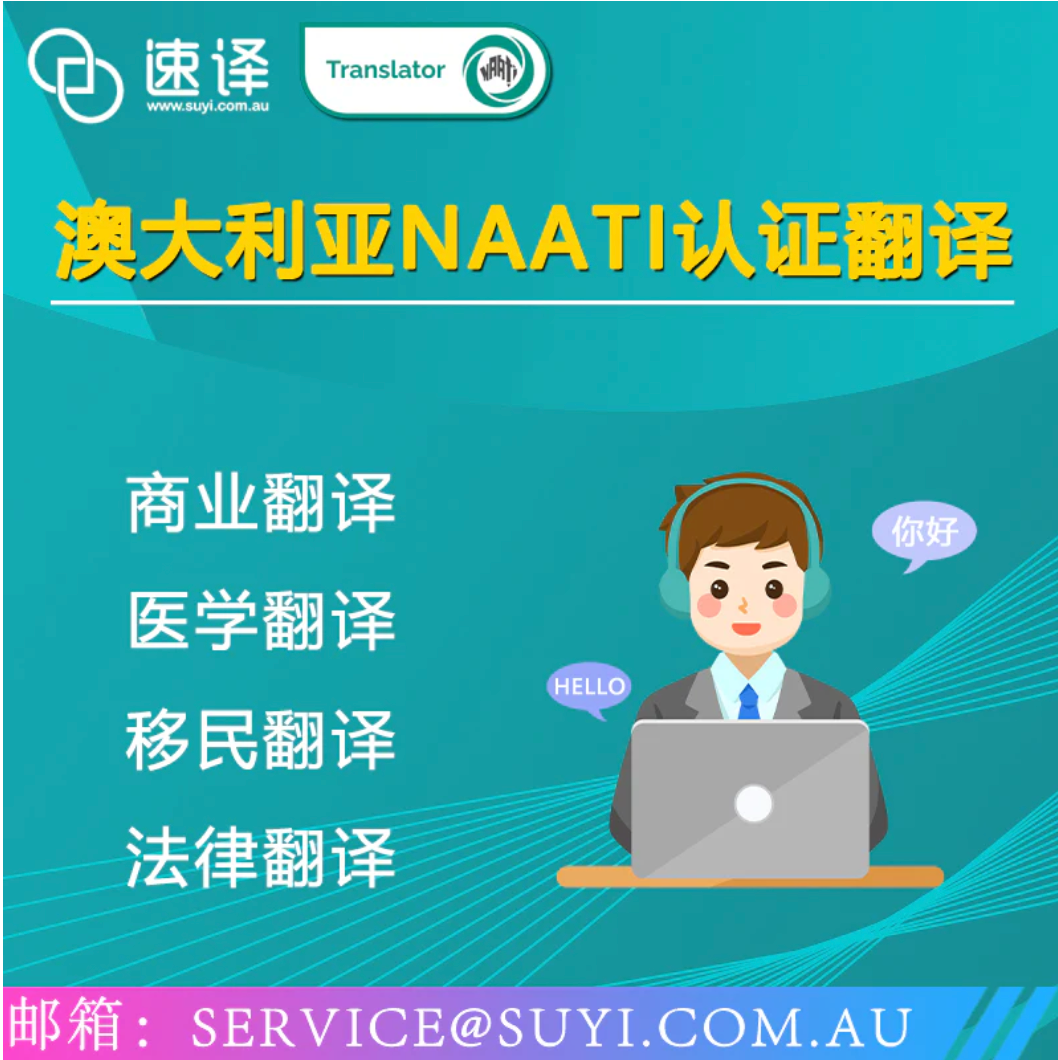 速译 澳大利亚NAATI认证译员翻译服务 Chinese to/from English NAATI Translator