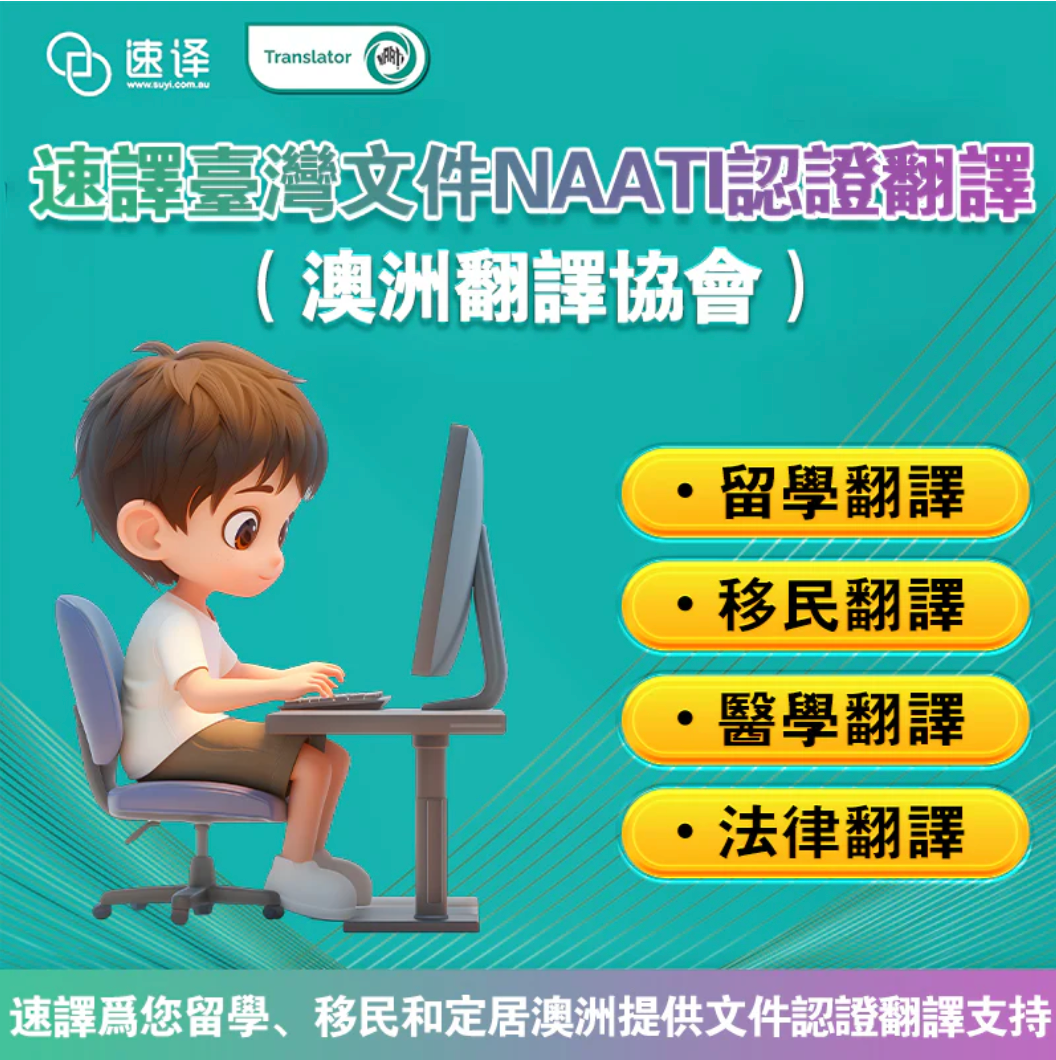 速譯 NAATI認證台灣文件翻譯服務 Taiwanese to/from English Translator