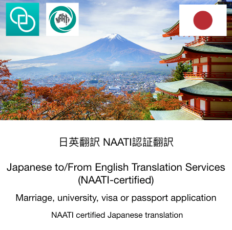 Japanese to/from English NAATI Certificate Translation Service 日英翻訳